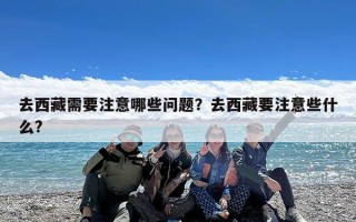 去西藏需要注意哪些问题？去西藏要注意些什么?
