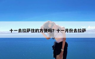 十一去拉萨住的方便吗？十一月份去拉萨