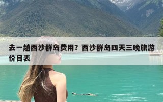 去一趟西沙群岛费用？西沙群岛四天三晚旅游价目表