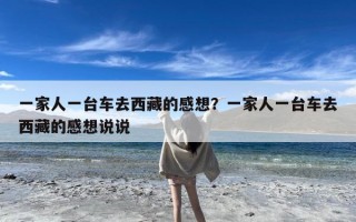 一家人一台车去西藏的感想？一家人一台车去西藏的感想说说