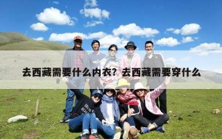 去西藏需要什么内衣？去西藏需要穿什么