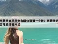 西藏圣鑫旅行社有限公司第一分社？西藏圣地国际旅行社电话