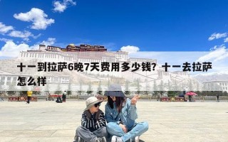 十一到拉萨6晚7天费用多少钱？十一去拉萨怎么样