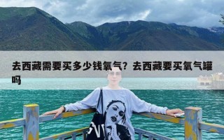 去西藏需要买多少钱氧气？去西藏要买氧气罐吗