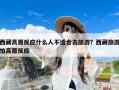 西藏高原反应什么人不适合去旅游？西藏旅游怕高原反应