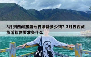 3月到西藏旅游七日准备多少钱？3月去西藏旅游都需要准备什么