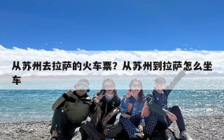 从苏州去拉萨的火车票？从苏州到拉萨怎么坐车