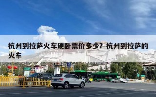杭州到拉萨火车硬卧票价多少？杭州到拉萨的火车