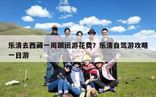 乐清去西藏一周跟团游花费？乐清自驾游攻略一日游