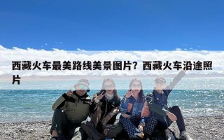 西藏火车最美路线美景图片？西藏火车沿途照片