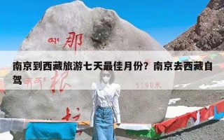 南京到西藏旅游七天最佳月份？南京去西藏自驾
