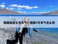西藏旅游七月天气？西藏7月天气怎么样