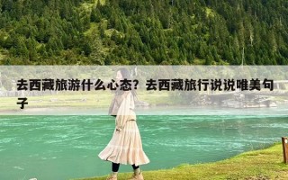 去西藏旅游什么心态？去西藏旅行说说唯美句子