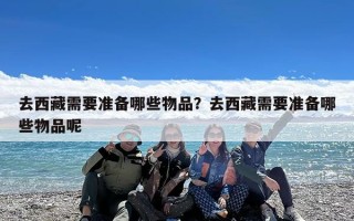去西藏需要准备哪些物品？去西藏需要准备哪些物品呢
