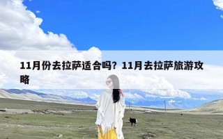 11月份去拉萨适合吗？11月去拉萨旅游攻略