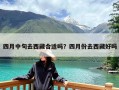 四月中旬去西藏合适吗？四月份去西藏好吗