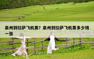 泉州到拉萨飞机票？泉州到拉萨飞机票多少钱一张