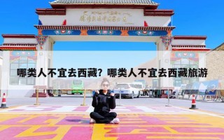 哪类人不宜去西藏？哪类人不宜去西藏旅游
