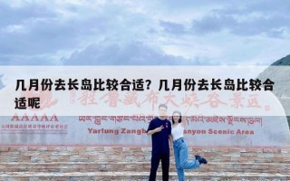几月份去长岛比较合适？几月份去长岛比较合适呢