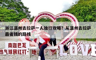 浙江温州去拉萨一人独行攻略？从温州去拉萨最省钱的路线