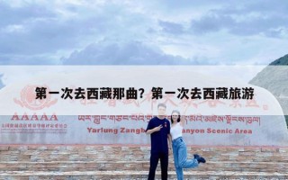 第一次去西藏那曲？第一次去西藏旅游