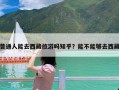 普通人能去西藏旅游吗知乎？能不能够去西藏