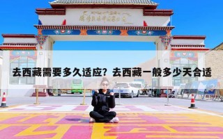 去西藏需要多久适应？去西藏一般多少天合适