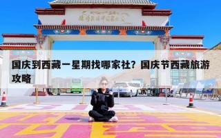 国庆到西藏一星期找哪家社？国庆节西藏旅游攻略