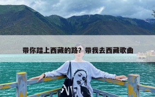 带你踏上西藏的路？带我去西藏歌曲