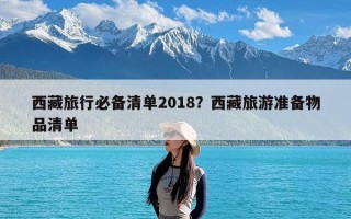 西藏旅行必备清单，西藏旅游准备物品有哪些？