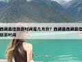 西藏最佳旅游时间是几月份？西藏最西藏最佳旅游时间