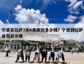 宁波去拉萨7天6夜跟团多少钱？宁波到拉萨自驾游攻略