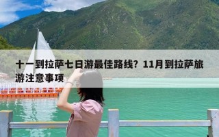十一到拉萨七日游最佳路线？11月到拉萨旅游注意事项