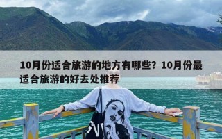10月份适合旅游的地方有哪些？10月份最适合旅游的好去处推荐