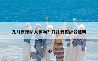 九月去拉萨人多吗？九月去拉萨合适吗