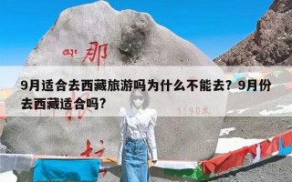 9月适合去西藏旅游吗为什么不能去？9月份去西藏适合吗?