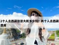 2个人去西藏旅游大概多少钱？两个人去西藏费用