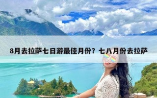 8月去拉萨七日游最佳月份？七八月份去拉萨