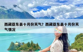 西藏亚东县十月份天气？西藏亚东县十月份天气情况