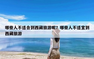 哪些人不适合到西藏旅游呢？哪些人不适宜到西藏旅游