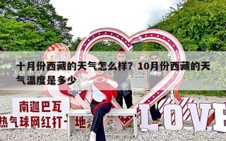 十月份西藏的天气怎么样？10月份西藏的天气温度是多少