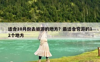 适合10月份去旅游的地方？最适合穷游的12个地方
