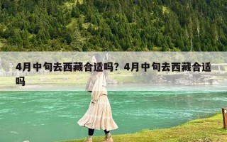 4月中旬去西藏合适吗？4月中旬去西藏合适吗