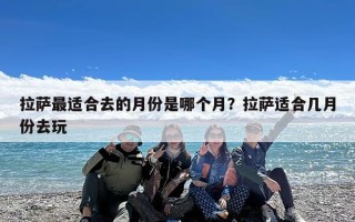 拉萨最适合去的月份是哪个月？拉萨适合几月份去玩