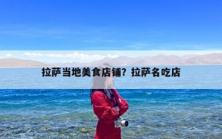 拉萨当地美食店铺？拉萨名吃店