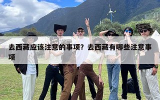 去西藏应该注意的事项？去西藏有哪些注意事项