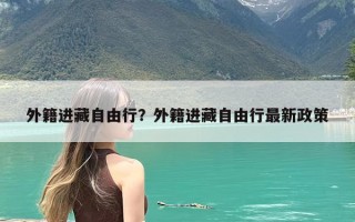 外籍进藏自由行？外籍进藏自由行最新政策