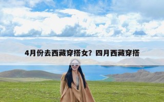 4月份去西藏穿搭女？四月西藏穿搭