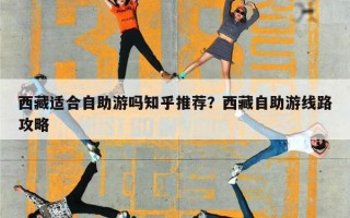 西藏适合自助游吗知乎推荐？西藏自助游线路攻略