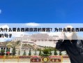 为什么要去西藏旅游的原因？为什么要去西藏的句子
